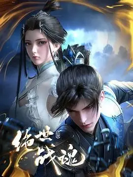 《绝世战魂 3D动画版》：燃爆国漫新高度！特效剧情双在线，开启你的奇幻冒险！