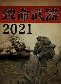 《致命武器2021》：硬汉回归，燃爆肾上腺！经典IP能否再创辉煌？