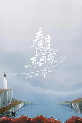 《春日迟迟再出发 加更版》：离婚后的爱情实验，治愈你我的情感共鸣！