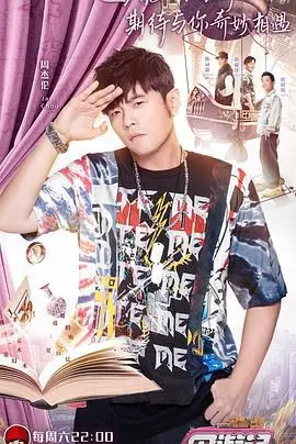 《周游记 会员升级版》：周杰伦带你解锁全球隐藏玩法！明星好友助阵，旅行不止是风景！