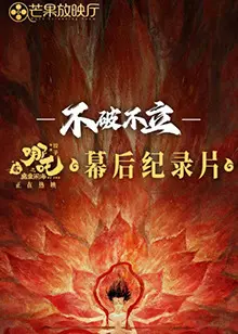 揭秘《哪吒之魔童闹海》背后的涅槃之路：《不破不立》纪录片深度影评