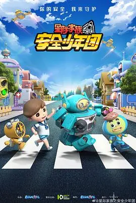《星际家族之安全少年团》：寓教于乐的太空冒险，守护儿童安全