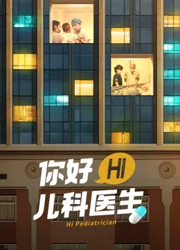 《你好，儿科医生》：泪点与希望齐飞，揭秘中国式医患关系的温情与无奈！