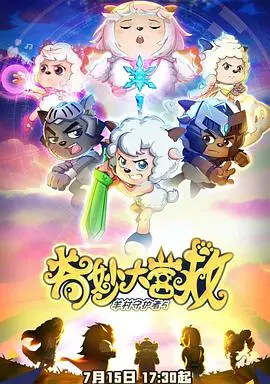 《喜羊羊与灰太狼之奇妙大营救》：童心未泯的冒险之旅，亲子观影首选！