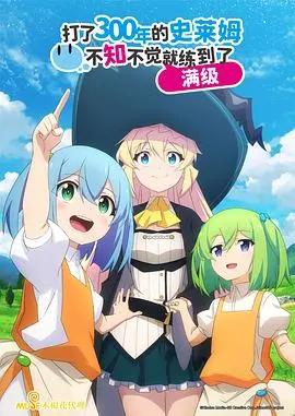 《持续狩猎史莱姆三百年》：满级LVL的悠闲日常，萌系轻喜剧的爆笑治愈之旅！