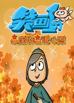 《笑画1分之星座的星语心愿》：爆笑星座吐槽，你的专属星运指南？