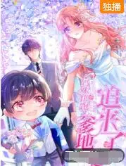 《妈咪快跑：爹地追来了》：萌娃助攻，霸道总裁追妻火葬场？