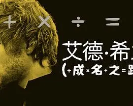 《艾德·希兰：成名之路》：从街头艺人到全球巨星，Ed Sheeran的音乐传奇！