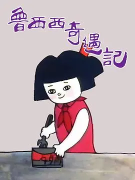 《鲁西西奇遇记》：童年回忆大冒险！揭秘鲁西西的奇幻世界与成长秘密