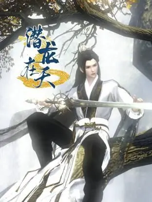 《潜龙在天》：寻宝解谜，一场惊险刺激的文化之旅！