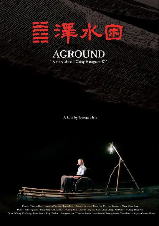 深陷泥潭，何处寻光？电影《泽水困》困境求生，命运抉择！