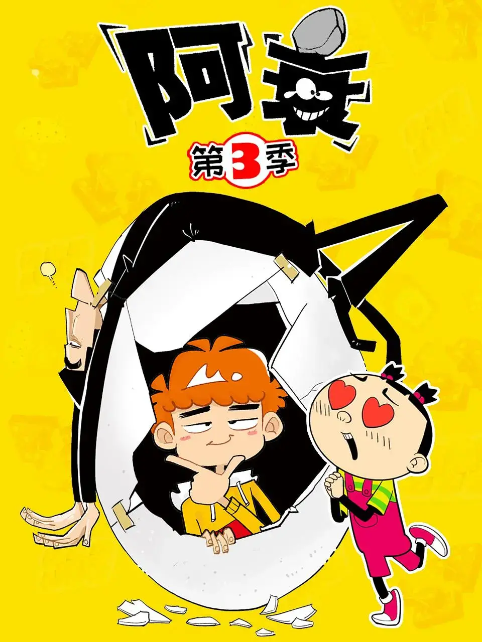 童年回忆杀：《阿衰 第三季》爆笑来袭！还是熟悉的味道，更沙雕的剧情！
