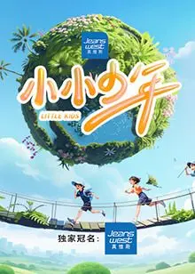 《小小少年》：一部关于梦想与成长的感人电影，寻找最初的纯真