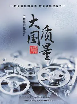 《大国质量》：匠心筑梦，见证中国制造的崛起与质量强国的辉煌！