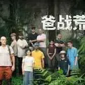 《爸战荒野》：笑泪齐飞的荒野求生父子情，爆笑中见真情！