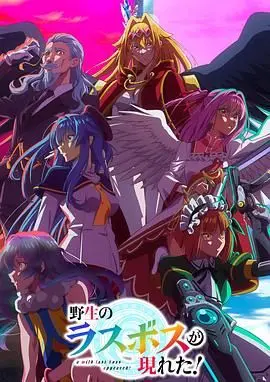 《野生的最终BOSS出现了》：转生变BOSS，看社畜如何用BUG级能力制霸异世界！