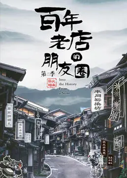 《百年老店的朋友圈 第二季》：笑泪齐飞，回忆杀加倍！谁的童年DNA又动了？