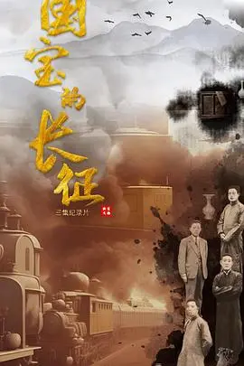 《国宝的长征》：烽火岁月中文化瑰宝的守护之路，一部荡气回肠的历史史诗