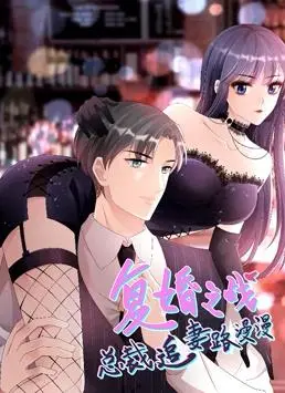浪漫重生：总裁追妻的惊险动态漫画之旅，揭秘《复婚之战》的爱情纠葛