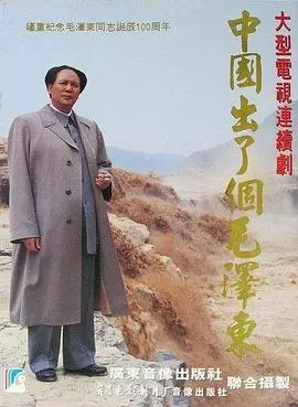 传奇伟人：中国出了个毛泽东的革命历程与时代印记