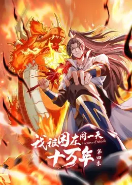 《我被困在同一天十万年》第四季：时间循环的终极解谜？爆笑与哲思的双重奏！