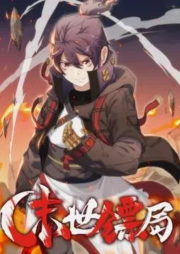 揭秘末世生存的惊险传奇： 《末世镖局动态漫画》带你体验英雄主义与人性冲突的深度冒险