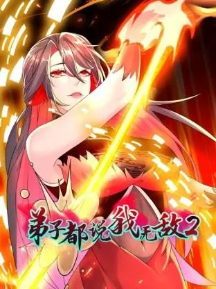 《弟子都说我无敌 第二季》：看师尊如何继续无敌，爆笑修仙路再启程！