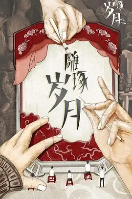《雕琢岁月》：在平凡生活中寻找真谛，感受时光的沉淀与美好。