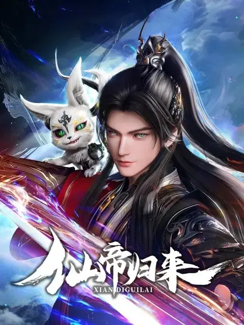 《仙帝归来2025》：时空逆转，仙帝重生的复仇迷局，看他如何玩转都市，揭开隐藏的阴谋？