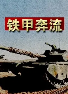 《铁甲奔流》影评：战争巨兽的钢铁怒吼，人性在炮火中挣扎！