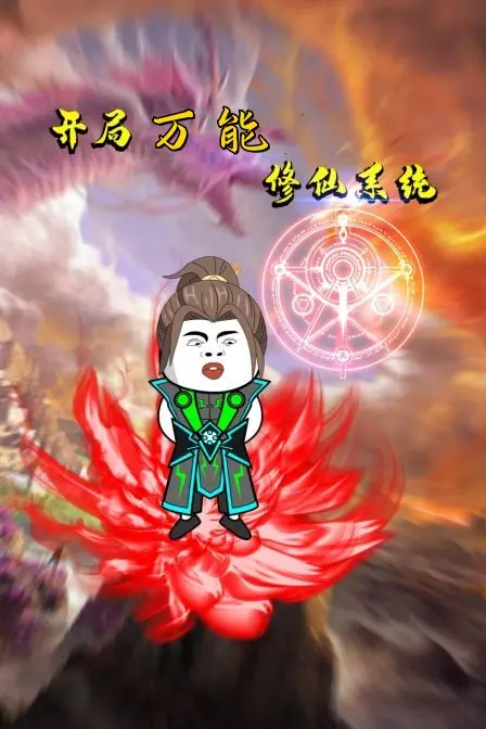 《开局万能修仙系统》：逆天改命，爆笑修仙路！系统流动漫的快乐你想象不到！