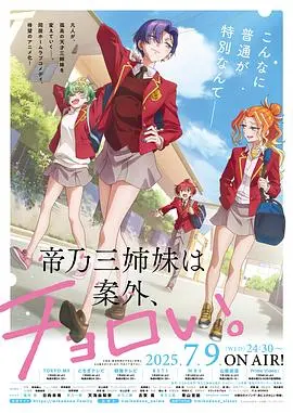 《帝乃三姐妹原来很好搞定》：恋爱喜剧的爆笑攻略，看傲娇三姐妹如何被轻松拿下！