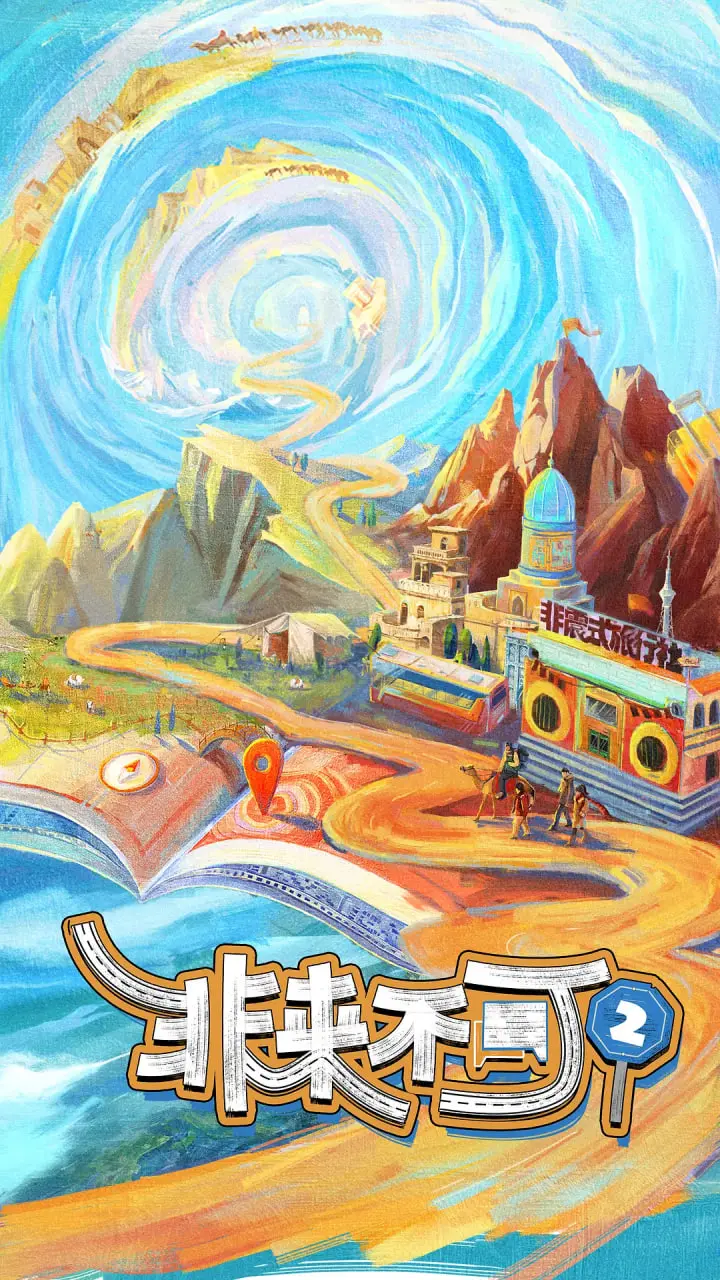 《非来不可 第二季》：人间至味是清欢，探寻街头巷尾的真挚情感与美食记忆