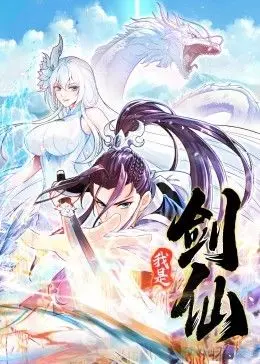 《我是剑仙 动态漫画》：爆笑修仙路，看废柴少年如何逆袭成仙！国漫崛起，不容错过！