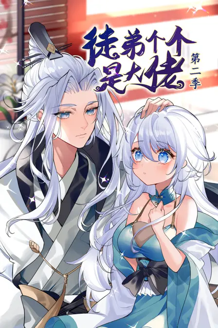 《徒弟个个是大佬 第二季》：爆笑回归！师徒情深，看沙雕徒弟们如何玩转江湖！