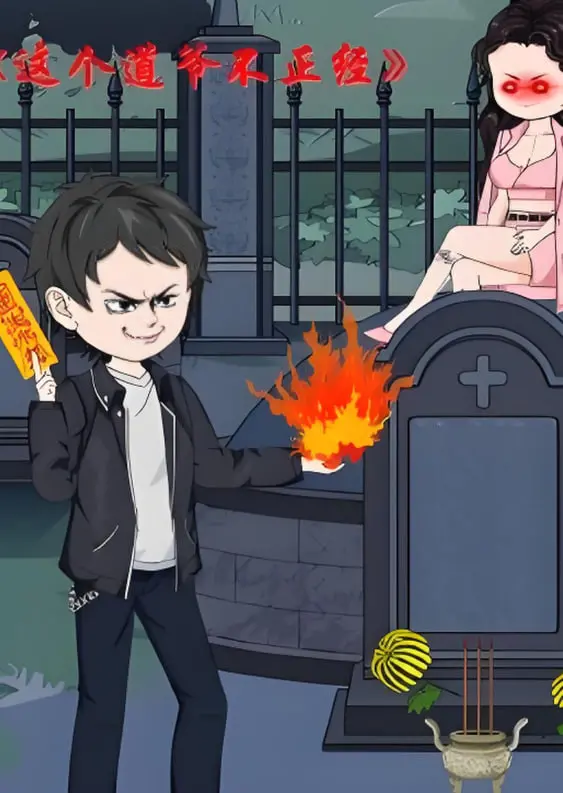 《这个道爷不简单》：爆笑修仙路，萌宠助阵！揭秘另类道士的逆袭传奇