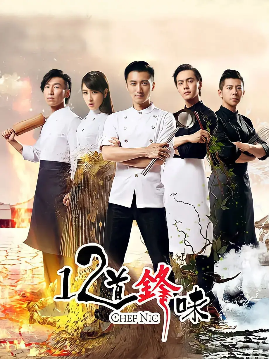 《十二道锋味2》美食背后的故事：谢霆锋的味蕾冒险与情感之旅，寻找舌尖上的感动！