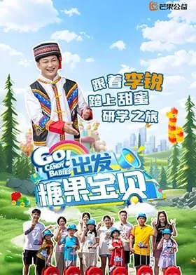 《出发！糖果宝贝》：一场甜蜜冒险还是道德困境？深度解读与观后感