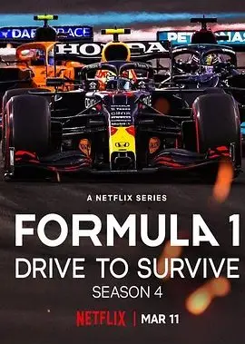 《一级方程式：疾速争胜第四季》：引擎轰鸣背后的野心与挣扎！