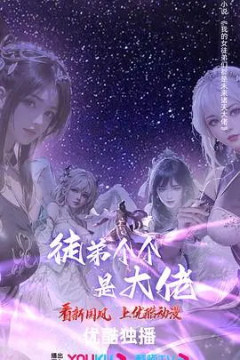 《徒弟个个是大佬 第四季》：爆笑回归！看废柴师傅如何被逆袭？