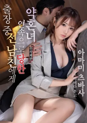 《出差期间未婚妻遭前男友多次侵犯》：道德沦丧？情感纠葛？探讨人性的黑暗角落