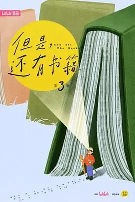 《但是还有书籍3》：重拾阅读的力量，点燃平凡生活中的热忱与职场奋斗的勇气