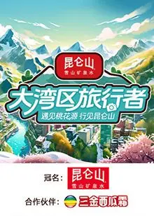 《大湾区旅行者》：穿越时空的爆笑之旅，硬核科幻遇上接地气幽默，看点十足！
