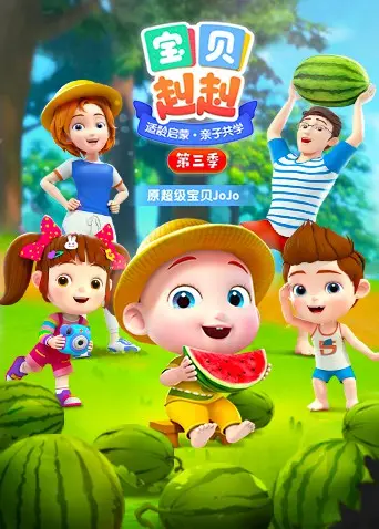 《宝贝赳赳 第三季》：萌娃探索未知世界，每一步都是成长的英雄赞歌