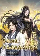 《穿越洪荒：开局满级振兴神剑宗》：新手村逆袭，剑宗崛起！看主角如何玩转洪荒世界