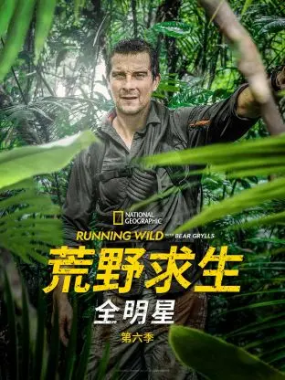 《荒野求生全明星 第六季》：挑战极限，看最强玩家如何绝地求生！