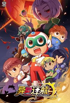 《开心超人联盟之异星迷航》：太空冒险新篇章，守护家园大挑战！