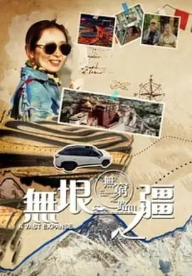 《无穷之路3：无垠之疆 粤语版》：跟着镜头探索未知，感受中国广袤疆域的魅力