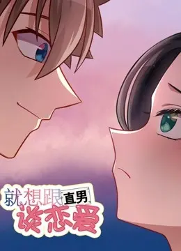 《就想跟直男谈恋爱》：当爱情遇上“直男癌”，一场笑料百出的情感博弈