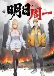 《明日周一》：时间停止的瞬间，人性在荒诞中挣扎，一部让你重新审视“当下”的哲学思考。